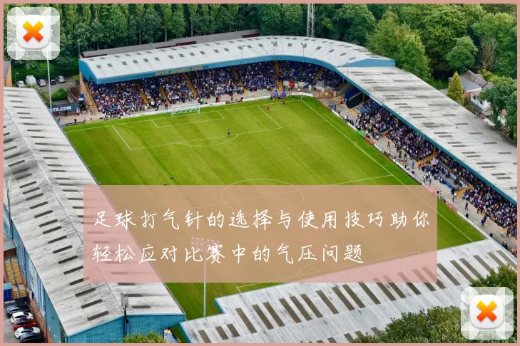 足球打气针的选择与使用技巧助你轻松应对比赛中的气压问题