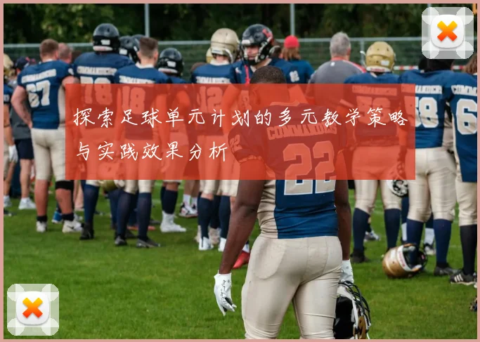 探索足球单元计划的多元教学策略与实践效果分析